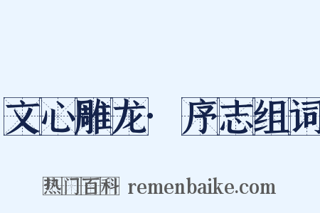 文心雕龙·序志组词是什么意思的图片